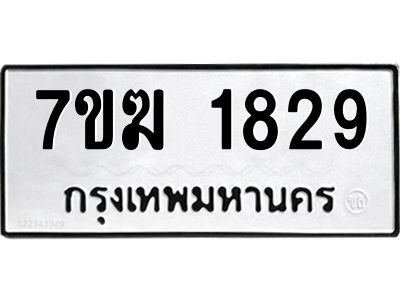 รับจองทะเบียน  1829 หมวดใหม่ 7ขฆ  1829 ทะเบียนมงคล ผลรวมดี 32