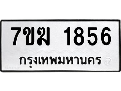 รับจองทะเบียน  1856 หมวดใหม่ 7ขฆ  1856 ทะเบียนมงคล ผลรวมดี 32