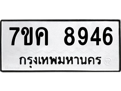 รับจองทะเบียน  8946 หมวดใหม่ 7ขค  8946 ทะเบียนมงคล ผลรวมดี 40