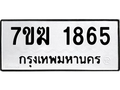 รับจองทะเบียน  1865 หมวดใหม่ 7ขฆ  1865 ทะเบียนมงคล ผลรวมดี 32