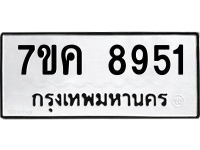 รับจองทะเบียน  8951 หมวดใหม่ 7ขค  8951 ทะเบียนมงคล ผลรวมดี 36