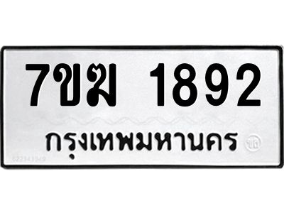 รับจองทะเบียน  1892 หมวดใหม่ 7ขฆ  1892 ทะเบียนมงคล ผลรวมดี 32