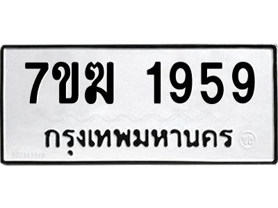 รับจองทะเบียน  1959 หมวดใหม่ 7ขฆ  1959 ทะเบียนมงคล ผลรวมดี 36