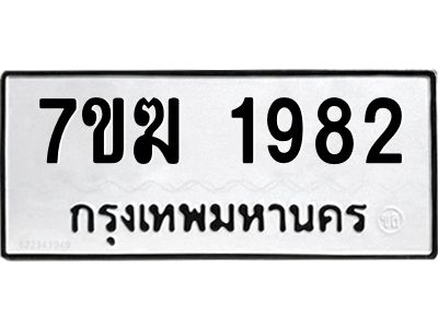 รับจองทะเบียน  1982 หมวดใหม่ 7ขฆ  1982 ทะเบียนมงคล ผลรวมดี 32