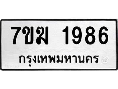 รับจองทะเบียน  1986 หมวดใหม่ 7ขฆ  1986 ทะเบียนมงคล ผลรวมดี 36
