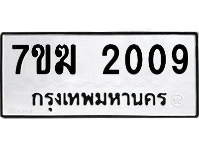 รับจองทะเบียน  2009 หมวดใหม่ 7ขฆ  2009 ทะเบียนมงคล ผลรวมดี 15
