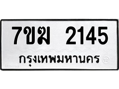รับจองทะเบียน  2145 หมวดใหม่ 7ขฆ  2145 ทะเบียนมงคล ผลรวมดี 24