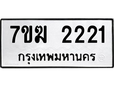 รับจองทะเบียน  2221 หมวดใหม่ 7ขฆ  2221 ทะเบียนมงคล ผลรวมดี 19