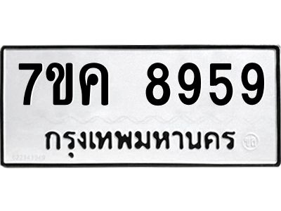 รับจองทะเบียน  8959 หมวดใหม่ 7ขค  8959 ทะเบียนมงคล ผลรวมดี 44