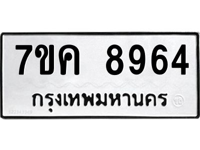 รับจองทะเบียน  8964 หมวดใหม่ 7ขค  8964 ทะเบียนมงคล ผลรวมดี 40