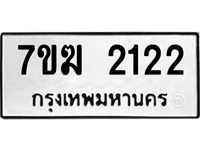 รับจองทะเบียน  2122 หมวดใหม่ 7ขฆ  2122 ทะเบียนมงคล ผลรวมดี 19