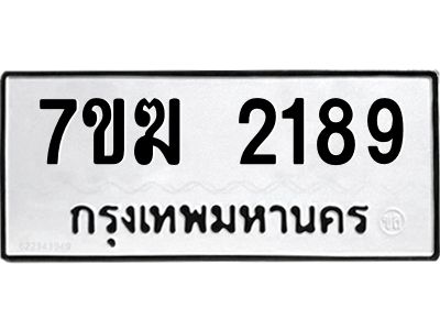 รับจองทะเบียน  2189 หมวดใหม่ 7ขฆ  2189 ทะเบียนมงคล ผลรวมดี 32
