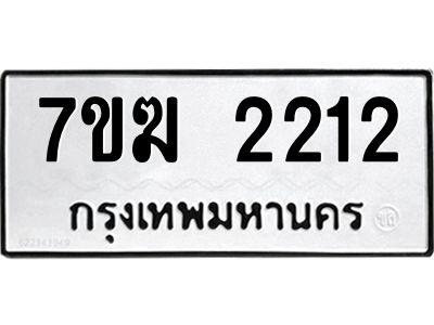 รับจองทะเบียน  2212 หมวดใหม่ 7ขฆ  2212 ทะเบียนมงคล ผลรวมดี 19