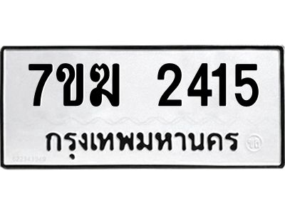 รับจองทะเบียน  2415 หมวดใหม่ 7ขฆ  2415 ทะเบียนมงคล ผลรวมดี 24