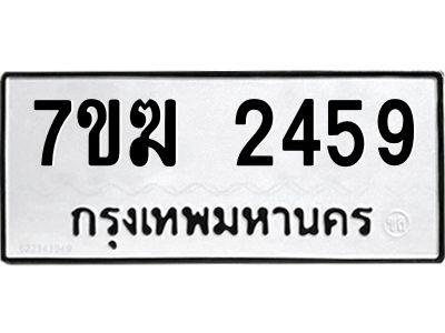 รับจองทะเบียน  2459 หมวดใหม่ 7ขฆ  2459 ทะเบียนมงคล ผลรวมดี 32