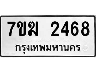 รับจองทะเบียน  2468 หมวดใหม่ 7ขฆ  2468 ทะเบียนมงคล ผลรวมดี 32