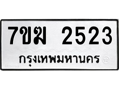 รับจองทะเบียน  2523 หมวดใหม่ 7ขฆ  2523 ทะเบียนมงคล ผลรวมดี 24