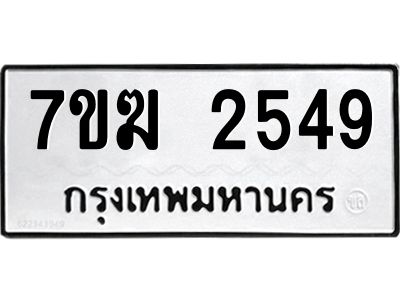 รับจองทะเบียน  2549 หมวดใหม่ 7ขฆ  2549 ทะเบียนมงคล ผลรวมดี 32