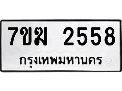 รับจองทะเบียน  2558 หมวดใหม่ 7ขฆ  2558 ทะเบียนมงคล ผลรวมดี 32