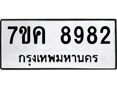 รับจองทะเบียน  8982 หมวดใหม่ 7ขค  8982 ทะเบียนมงคล ผลรวมดี 40