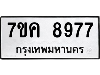 รับจองทะเบียน  8977 หมวดใหม่ 7ขค  8977 ทะเบียนมงคล ผลรวมดี 44