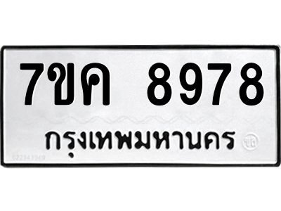 รับจองทะเบียน  8978 หมวดใหม่ 7ขค  8978 ทะเบียนมงคล ผลรวมดี 45