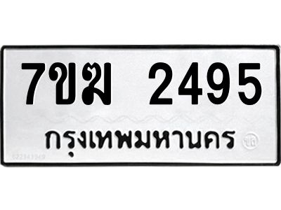 รับจองทะเบียน  2495 หมวดใหม่ 7ขฆ  2495 ทะเบียนมงคล ผลรวมดี 32