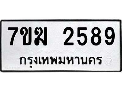 รับจองทะเบียน  2589 หมวดใหม่ 7ขฆ  2589 ทะเบียนมงคล ผลรวมดี 36