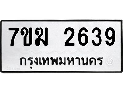 รับจองทะเบียน  2639 หมวดใหม่ 7ขฆ  2639 ทะเบียนมงคล ผลรวมดี 32