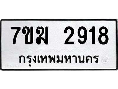 รับจองทะเบียน  2918 หมวดใหม่ 7ขฆ  2918 ทะเบียนมงคล ผลรวมดี 32