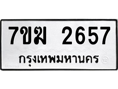รับจองทะเบียน  2657 หมวดใหม่ 7ขฆ  2657 ทะเบียนมงคล ผลรวมดี 32