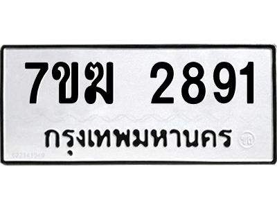 รับจองทะเบียน  2891 หมวดใหม่ 7ขฆ  2891 ทะเบียนมงคล ผลรวมดี 32