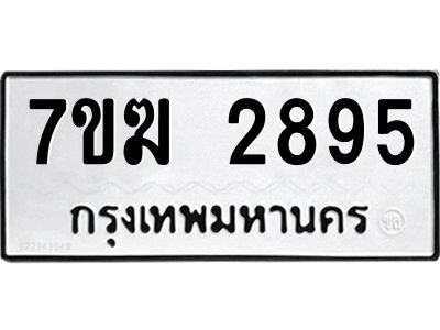 รับจองทะเบียน  2895 หมวดใหม่ 7ขฆ  2895 ทะเบียนมงคล ผลรวมดี 36