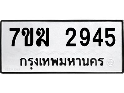 รับจองทะเบียน  2945 หมวดใหม่ 7ขฆ  2945 ทะเบียนมงคล ผลรวมดี 32