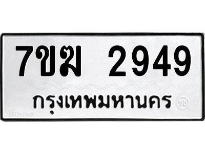 รับจองทะเบียน  2949 หมวดใหม่ 7ขฆ  2949 ทะเบียนมงคล ผลรวมดี 36