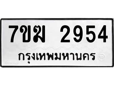 รับจองทะเบียน  2954 หมวดใหม่ 7ขฆ  2954 ทะเบียนมงคล ผลรวมดี 32