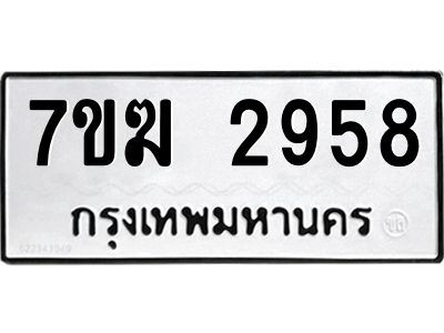 รับจองทะเบียน  2958 หมวดใหม่ 7ขฆ  2958 ทะเบียนมงคล ผลรวมดี 36