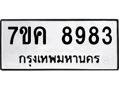 รับจองทะเบียน  8983 หมวดใหม่ 7ขค  8983 ทะเบียนมงคล ผลรวมดี 41