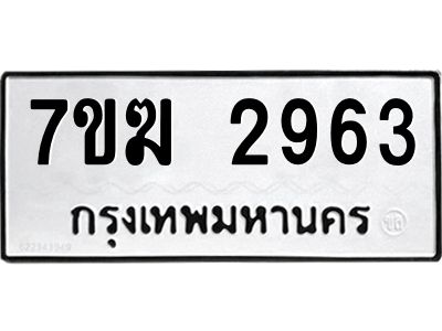 รับจองทะเบียน  2963 หมวดใหม่ 7ขฆ  2963 ทะเบียนมงคล ผลรวมดี 32