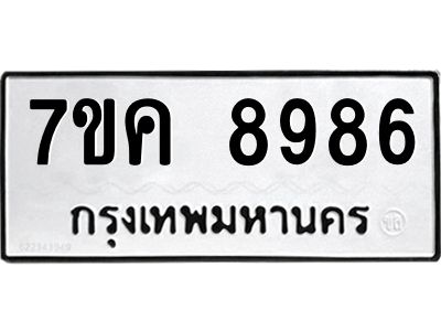 รับจองทะเบียน  8986 หมวดใหม่ 7ขค  8986 ทะเบียนมงคล ผลรวมดี 44