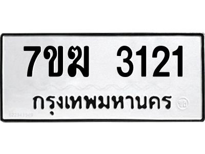 รับจองทะเบียน  3121 หมวดใหม่ 7ขฆ  3121 ทะเบียนมงคล ผลรวมดี 19