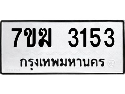 รับจองทะเบียน  3153 หมวดใหม่ 7ขฆ  3153 ทะเบียนมงคล ผลรวมดี 24
