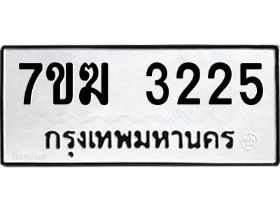 รับจองทะเบียน  3225 หมวดใหม่ 7ขฆ  3225 ทะเบียนมงคล ผลรวมดี 24