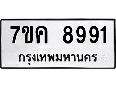 รับจองทะเบียน  8991 หมวดใหม่ 7ขค  8991 ทะเบียนมงคล ผลรวมดี 40