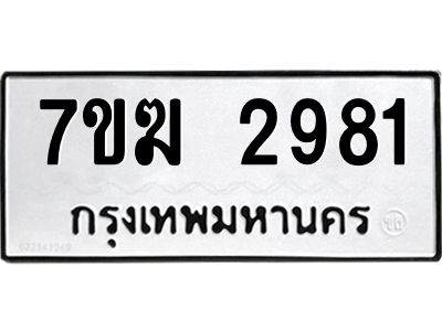 รับจองทะเบียน  2981 หมวดใหม่ 7ขฆ  2981 ทะเบียนมงคล ผลรวมดี 32