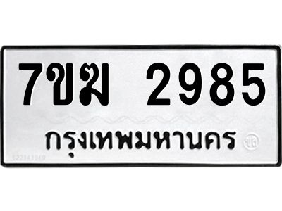 รับจองทะเบียน  2985 หมวดใหม่ 7ขฆ  2985 ทะเบียนมงคล ผลรวมดี 36