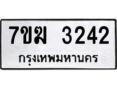 รับจองทะเบียน  3242 หมวดใหม่ 7ขฆ  3242 ทะเบียนมงคล ผลรวมดี 23