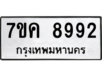 รับจองทะเบียน  8992 หมวดใหม่ 7ขค  8992 ทะเบียนมงคล ผลรวมดี 41