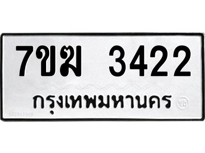 รับจองทะเบียน  3422 หมวดใหม่ 7ขฆ  3422 ทะเบียนมงคล ผลรวมดี 23