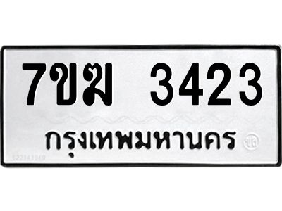 รับจองทะเบียน  3423 หมวดใหม่ 7ขฆ  3423 ทะเบียนมงคล ผลรวมดี 24